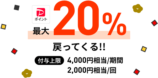 最大20％戻ってくる!! 付与上限4,000円相当/期間 2,000円相当/回