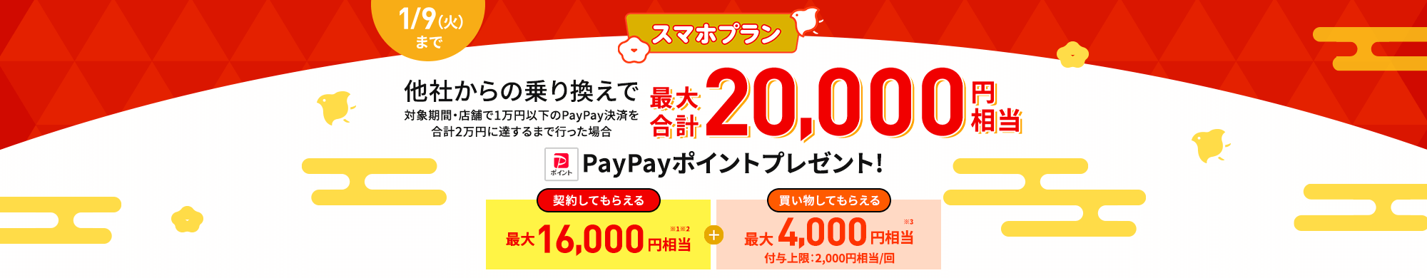 キャンペーン期間中にLINEMOの「スマホプラン」を契約すると、他社からの乗り換えなら16,000円相当、新しい番号で契約なら8,000円相当のPayPayポイントをプレゼントします。