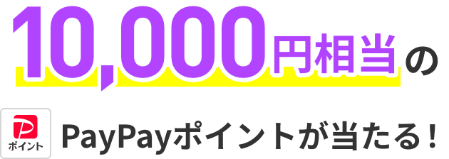 10,000円相当のPayPayポイントが当たる！