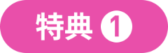特典1