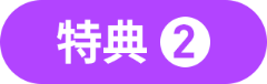特典2