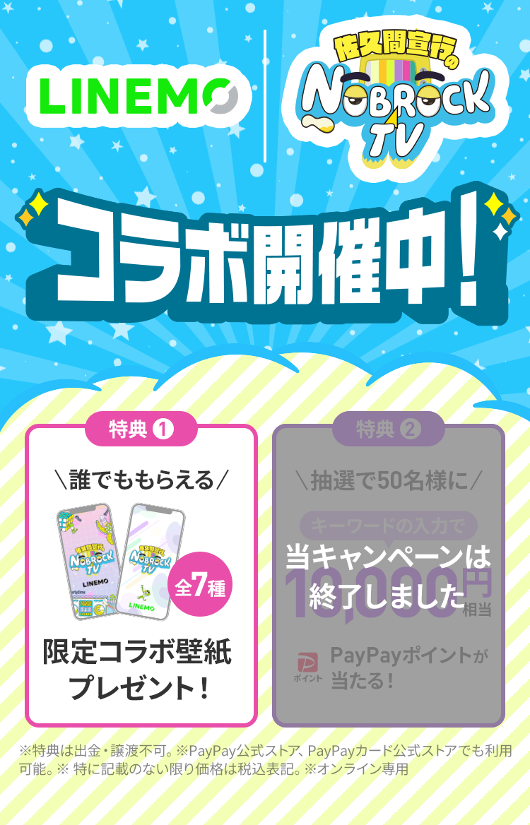 LINEMOとNOBROCKTVのコラボ壁紙プレゼント中！さらに期間中にコラボ動画内のキーワードを入力すると、抽選で50名様にPayPayポイントをプレゼントします。