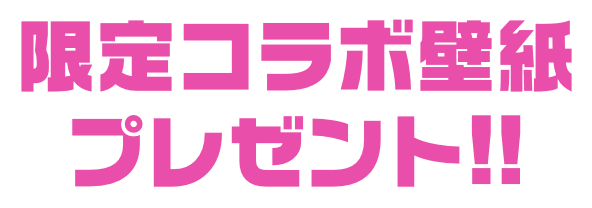 限定コラボ壁紙プレゼント!!