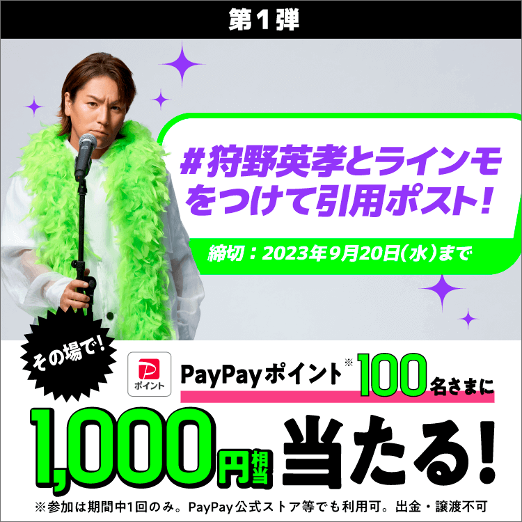 #狩野英孝とラインモをつけて引用ポスト！