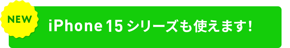 iPhone 15 シリーズも使えます！