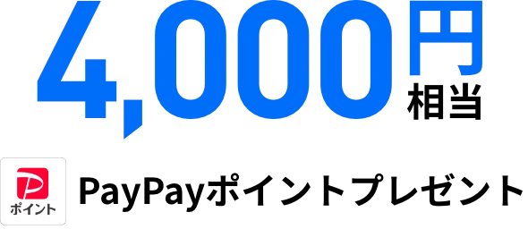 4,000円相当PayPayポイントプレゼント