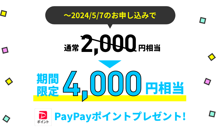 4,000円相当PayPayポイントプレゼント