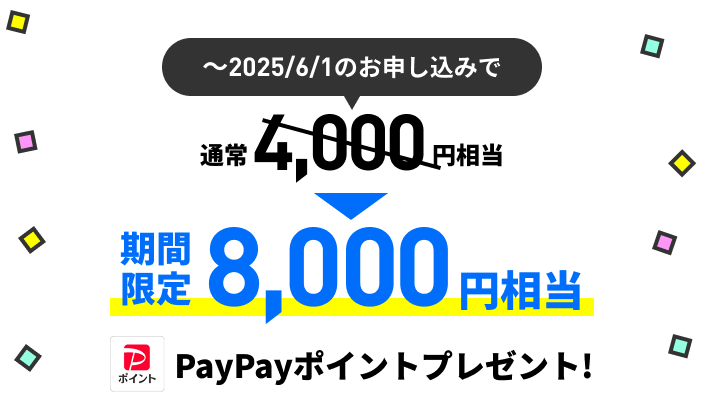 8,000円相当PayPayポイントプレゼント