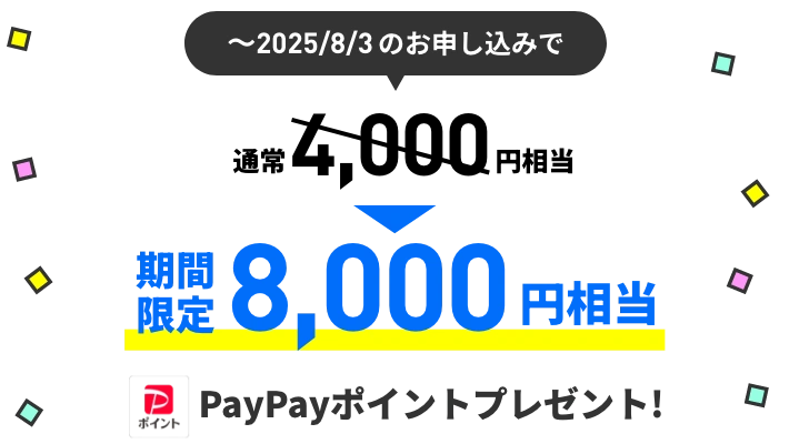 8,000円相当PayPayポイントプレゼント