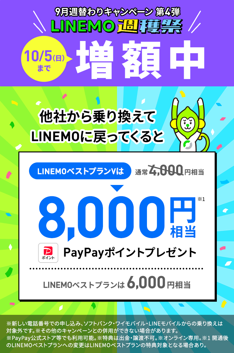 キャンペーン期間中に他社から乗り換えで契約すると最大8,000円相当のPayPayポイントをプレゼントします。過去にLINEMOを一度でも「他社からの乗り換え」「新しい番号」で契約したことがある方も対象！