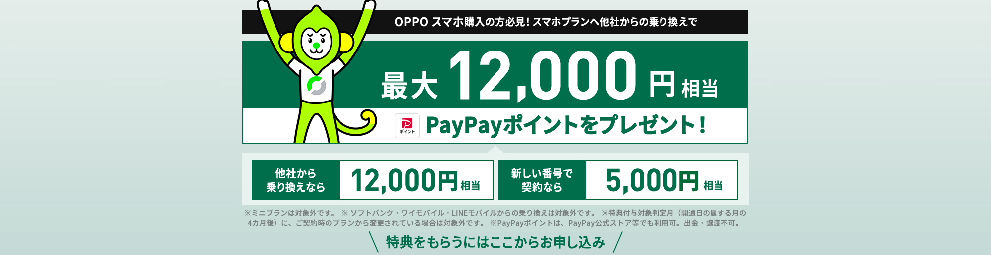 OPPO スマホ購入の方必見！スマホプランへ他社からの乗り換え、または新しい番号で契約で最大12,000円相当のPayPayポイントをプレゼント！