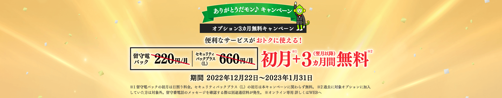 便利なサービスがおトクに使える！初月＋翌月以降3カ月間無料