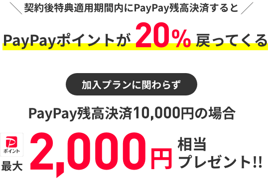 新しい番号、または他社からの乗り換えで、契約後特典適用期間内にPayPay残高決済で買い物するとPayPayポイントが20％戻ってくる 加入プランに関わらずPayPayポイント最大2,000円相当プレゼント！