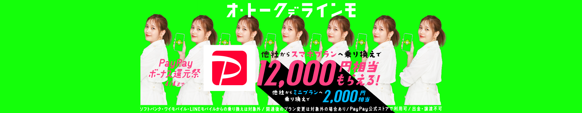キャンペーン期間中に、LINEモバイル音声通話SIMをご利用の方が、LINEMOに乗り換えで契約で、毎月の基本料を最大13ヶ月間990円割り引きします。