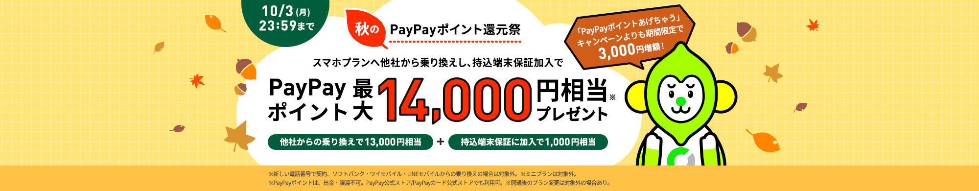 キャンペーン期間中にLINEMOの「スマホプラン」に他社からの乗り換えで契約すると、PayPayポイント13,000円相当をプレゼントします。「持込端末保証」に加入すると、さらにPayPayポイント1,000円相当を追加でプレゼントします。