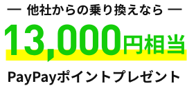 他社からの乗り換えなら 10,000円相当PayPayポイントプレゼント