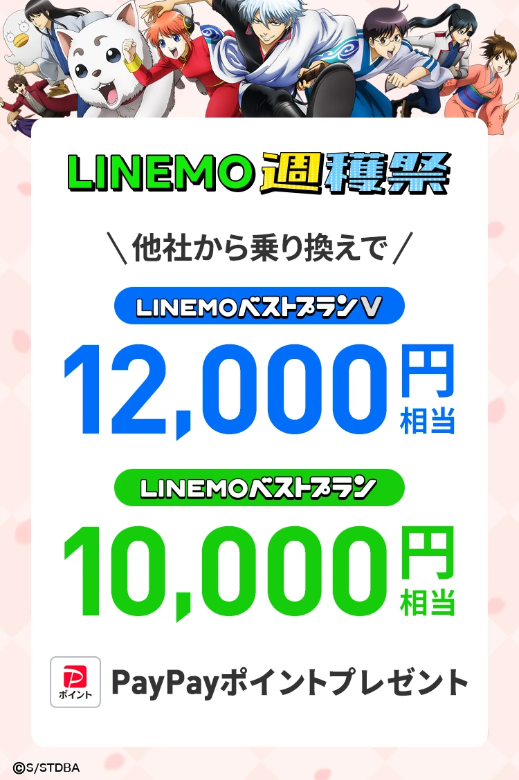 LINEMOに他社から乗り換え、または新しい電話番号で契約すると、LINEMOベストプランVなら最大12,000円相当、LINEMOベストプランなら最大10,000円相当のPayPayポイントをプレゼント！
