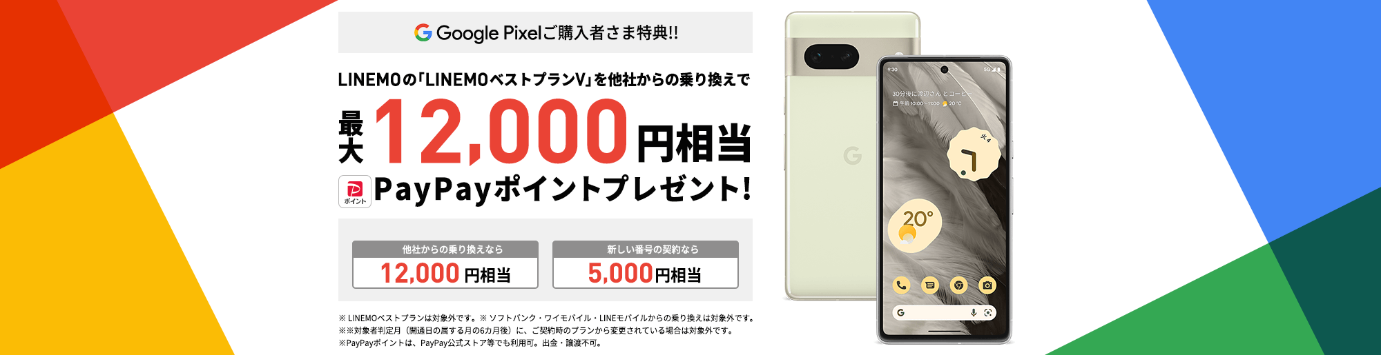 Google Pixel 購入者さま特典！！スマホプランへ他社からの乗り換えで最大12,000円相当のPayPayポイントをプレゼント！