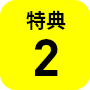 特典2