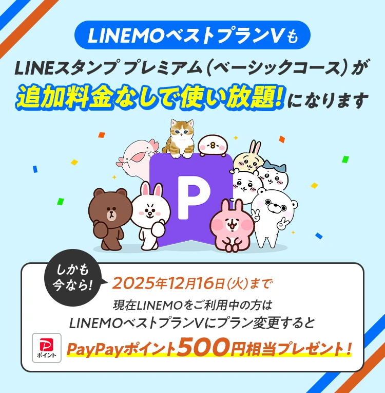 ミニプラン・スマホプラン・LINEMOベストプランにご加入中のお客さまが対象！12/16（火）までに「LINEMOベストプランV」にプラン変更とその適用を完了いただいた場合、500円相当のPayPayポイントをプレゼントします。