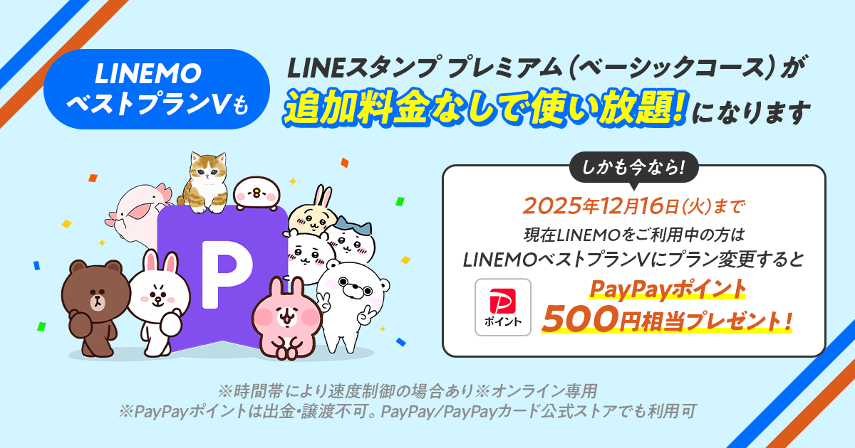 LINE スタンプ プレミアム for LINEMO「LINEMO ベストプランV」追加