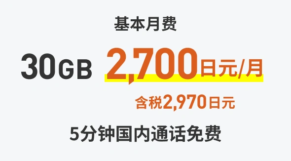 基本月费  30GB  2,700日元/月（含税2,970円元）5分钟国内通话免费