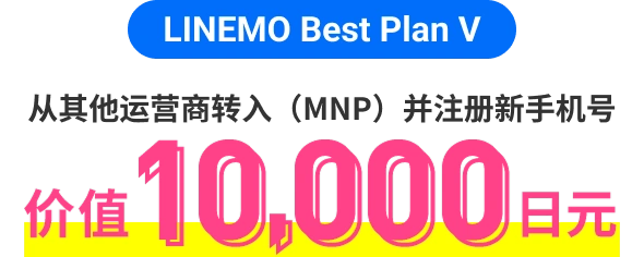 LINEMO BEST Plan V 从其他运营商转入（MNP）并注册新手机号 价值10,000日元