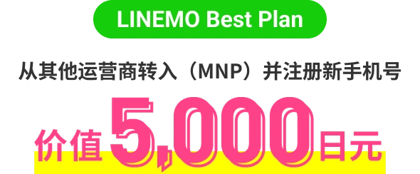 LINEMO BEST PLAN 从其他运营商转入（MNP）并注册新手机号 价值5,000日元