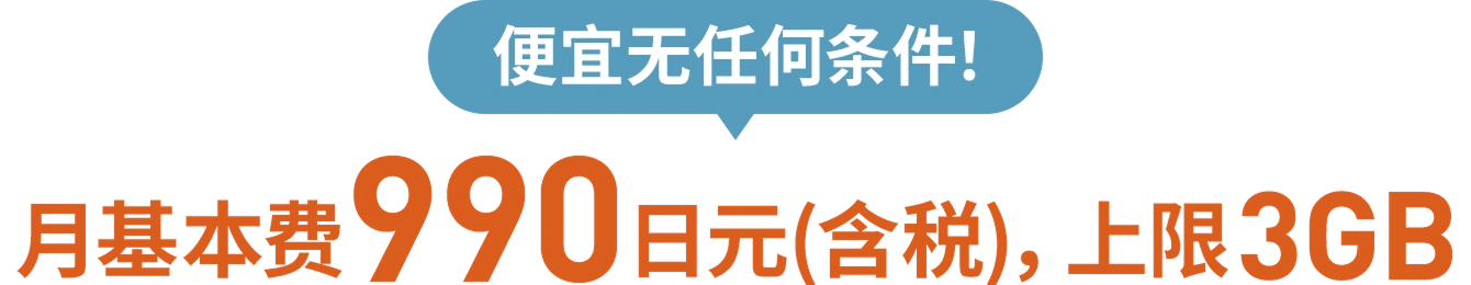 便宜无任何条件！月基本费990日元(含税)，上限3GB