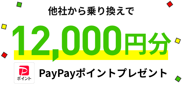 スマホプラン 他社から乗り換えで 12,000円相当のPayPayポイントプレゼント