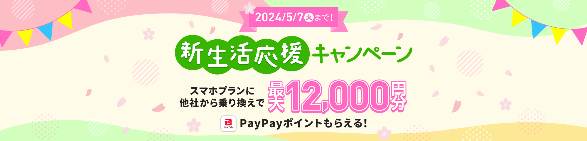 キャンペーン期間中にLINEMOの「スマホプラン」に契約すると、他社からの乗り換えで最大12,000円分のPayPayポイントをプレゼントします。