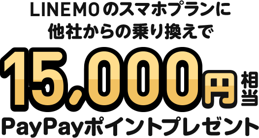 15,000円相当PayPayポイントプレゼント