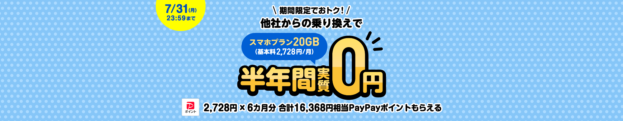 キャンペーン期間中に、他社からの乗り換えで、スマホプラン基本料6カ月分のPayPayポイント16,368円相当をプレゼントします。