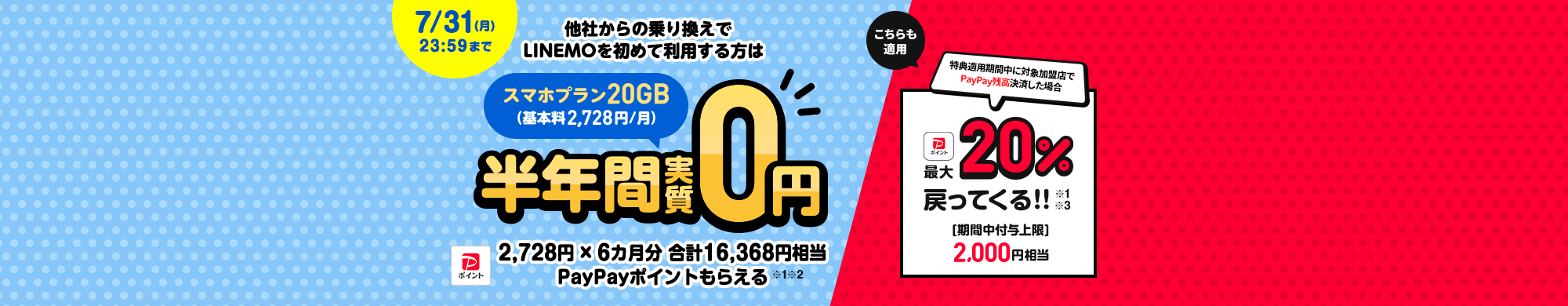 キャンペーン期間中に、他社からの乗り換えで、スマホプラン基本料6カ月分のPayPayポイント16,368円相当をプレゼントします。