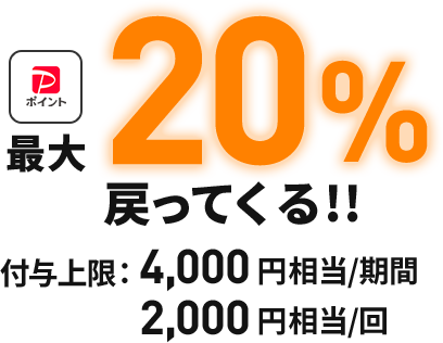 最大20％戻ってくる！ 付与上限：4,000円相当/期間・2,000円相当/回