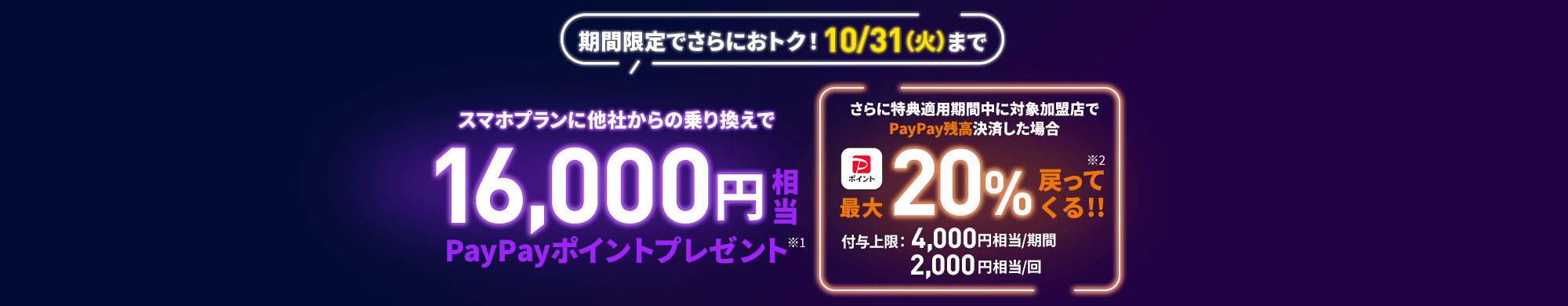 期間限定でさらにおトク!10/31(火)まで スマホプランに他社から乗り換えで16,000円相当PayPayポイントプレゼント