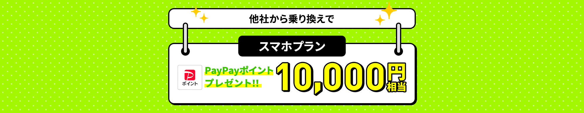 キャンペーン期間中にLINEMOの「スマホプラン」を契約すると、他社からの乗り換えなら10,000円相当、新しい番号で契約なら3,000円相当のPayPayポイントをプレゼントします。さらに今ならLINEMOご契約でデータ購入が最大3カ月間毎月3GBまで無料！