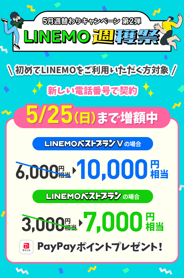 ソフトバンクの格安SIM「LINEMO」の週替わりキャンペーン第2弾！5/25(日)まで、初めてLINEMOを新しい電話番号で契約すると、LINEMOベストプランVなら10,000円相当、LINEMOベストプランなら7,000円相当のPayPayポイントをプレゼント！格安SIMを始めるなら今がチャンス！