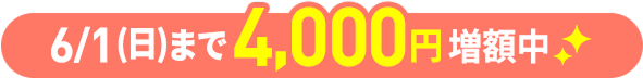 6/1(日)まで4,000円増額中