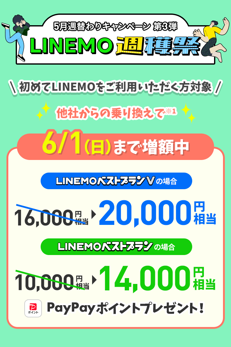 ソフトバンクの格安SIM「LINEMO」の週替わりキャンペーン第4弾！6/1(日)まで、LINEMOに他社からのりかえで契約すると、LINEMOベストプランVなら20,000円相当、LINEMOベストプランなら14,000円相当のPayPayポイントをプレゼント！格安SIMを始めるなら今がチャンス！