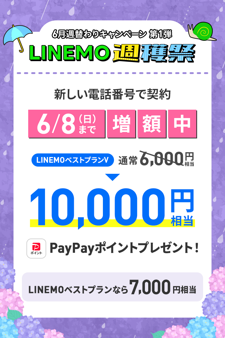 ソフトバンクの格安SIM「LINEMO」の週替わりキャンペーン第1弾！6/8(日)まで、初めてLINEMOを新しい電話番号で契約すると、LINEMOベストプランVなら10,000円相当、LINEMOベストプランなら7,000円相当のPayPayポイントをプレゼント！格安SIMを始めるなら今がチャンス！