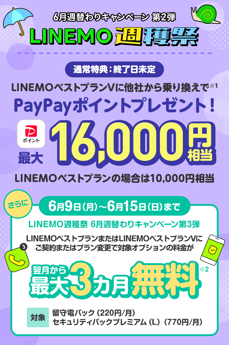 ソフトバンクの格安SIM「LINEMO」の週替わりキャンペーン第2弾！6/15(日)まで、留守電パック＋セキュリティパックプレミアム（L）3カ月無料。さらにLINEMOベストプランVに他社からのりかえで契約すると16,000円相当のPayPayポイントをプレゼント！格安SIMを始めるなら今がチャンス！