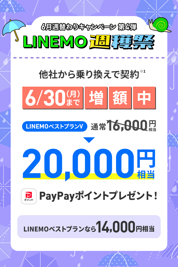 ソフトバンクの格安SIM「LINEMO」の週替わりキャンペーン第4弾！6/30(月)まで、LINEMOに他社からのりかえで契約すると、LINEMOベストプランVなら20,000円相当、LINEMOベストプランなら14,000円相当のPayPayポイントをプレゼント！格安SIMを始めるなら今がチャンス！