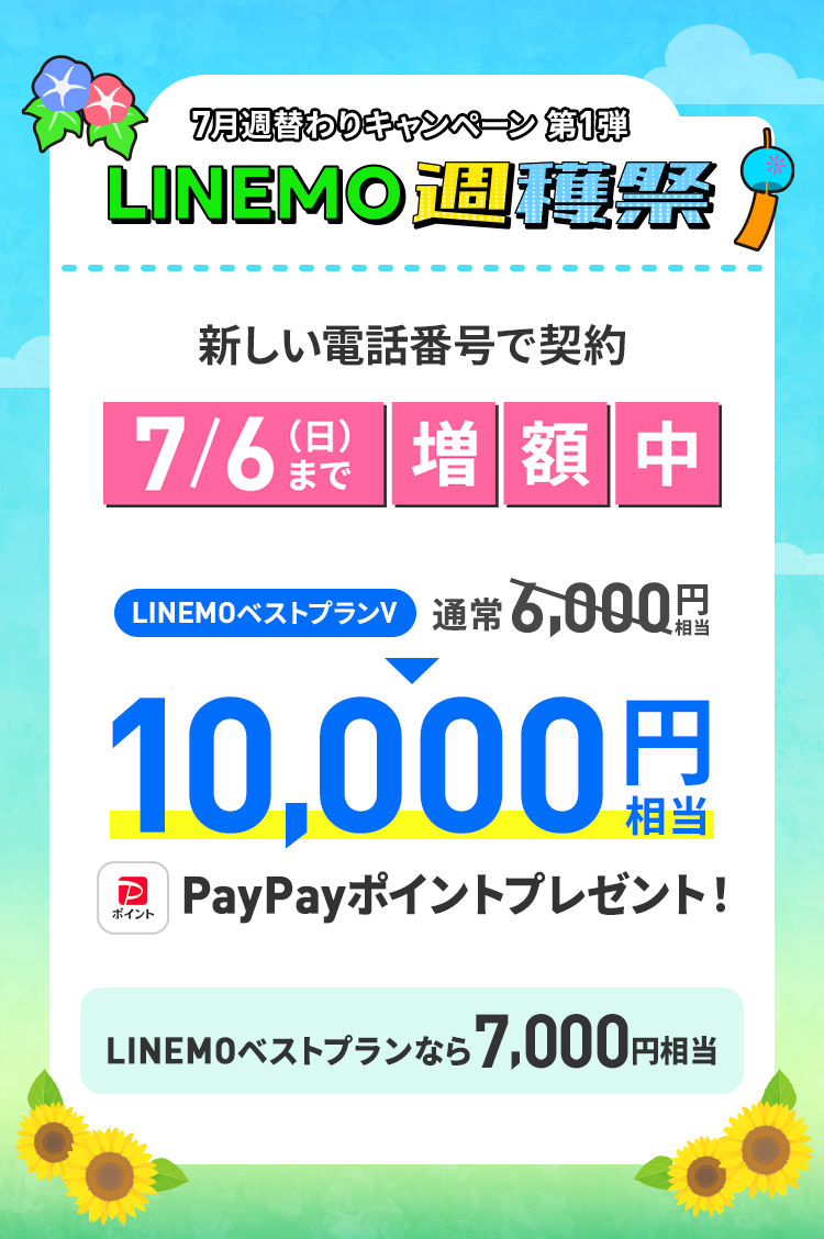 ソフトバンクの格安SIM「LINEMO」の週替わりキャンペーン第1弾！7/6(日)まで、初めてLINEMOを新しい電話番号で契約すると、LINEMOベストプランVなら10,000円相当、LINEMOベストプランなら7,000円相当のPayPayポイントをプレゼント！格安SIMを始めるなら今がチャンス！
