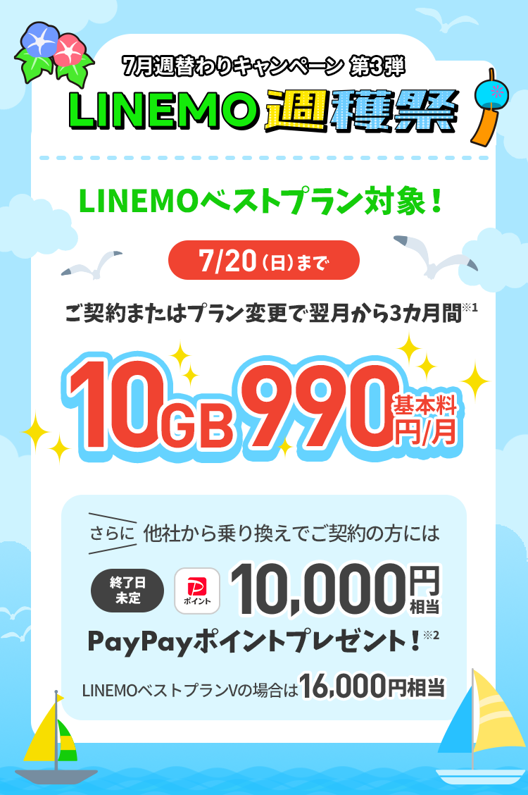 ソフトバンクの格安SIM「LINEMO」の週替わりキャンペーン第3弾！7/20(日)まで、LINEMOベストプラン 3カ月間10GB990円で使える。さらに他社からのりかえで契約すると10,000円相当のPayPayポイントをプレゼント！格安SIMを始めるなら今がチャンス！