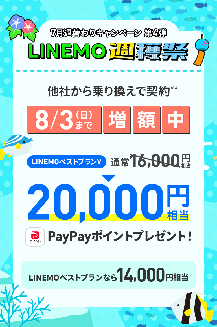 ソフトバンクの格安SIM「LINEMO」の週替わりキャンペーン第4弾！8/3(日)まで、LINEMOに他社からのりかえで契約すると、LINEMOベストプランVなら20,000円相当、LINEMOベストプランなら14,000円相当のPayPayポイントをプレゼント！格安SIMを始めるなら今がチャンス！