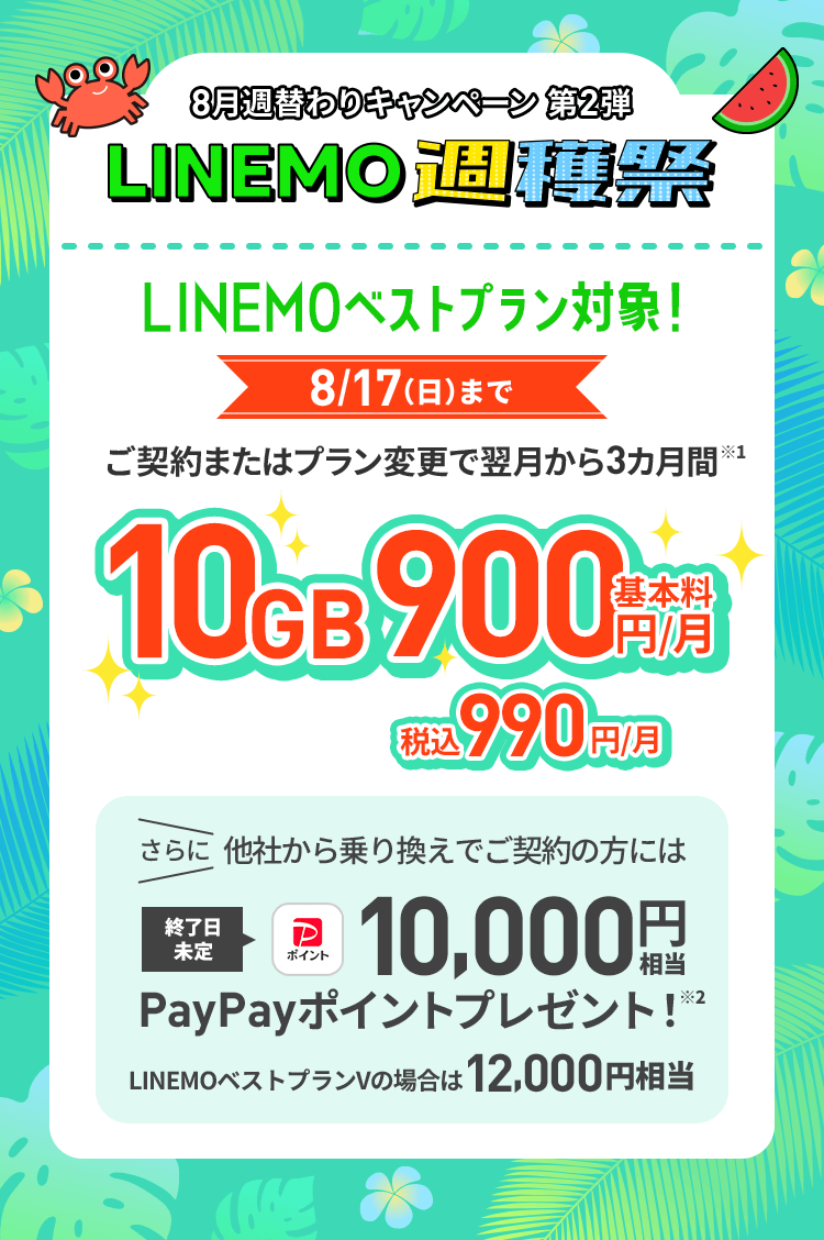 ソフトバンクの格安SIM「LINEMO」の週替わりキャンペーン第2弾！8/17(日)まで、LINEMOベストプラン 3カ月間10GB900円で使える。さらに他社からのりかえで契約すると10,000円相当のPayPayポイントをプレゼント！格安SIMを始めるなら今がチャンス！