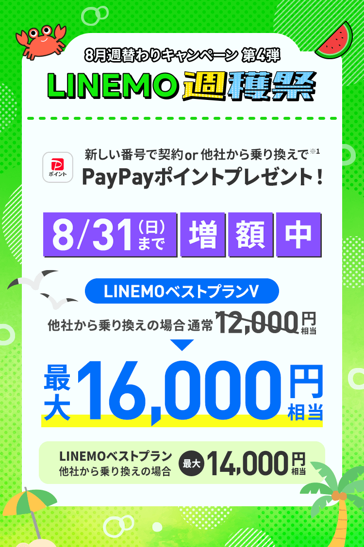 ソフトバンクの格安SIM「LINEMO」の週替わりキャンペーン第4弾！8/31(日)まで、LINEMOに他社から乗り換えで契約すると、LINEMOベストプランVなら最大16,000円相当、LINEMOベストプランなら最大14,000円相当のPayPayポイントをプレゼント！格安SIMを始めるなら今がチャンス！