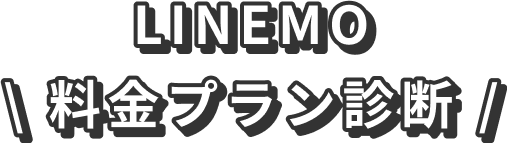 LINEMO 料金プラン診断