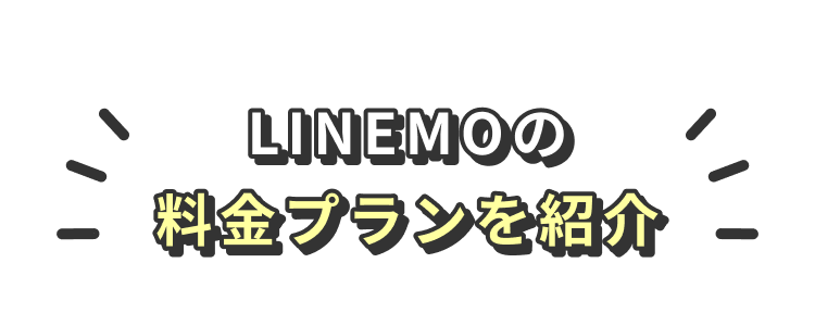 LINEMOの料金プランをご紹介